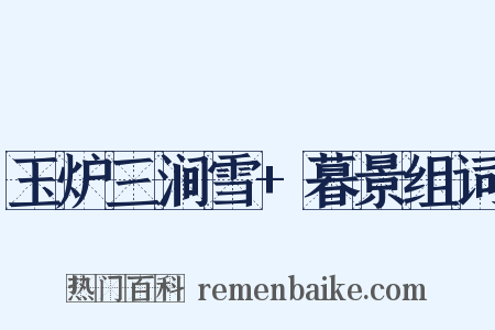 玉炉三涧雪+暮景组词是什么意思的图片